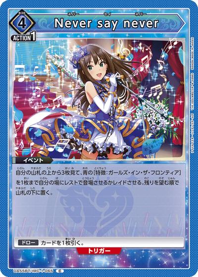 Never say never（UA55BT UA55BT/IMC-1-065 C / ブースターパック アイドルマスター シンデレラガールズ / アイドルマスター シンデレラガールズ）