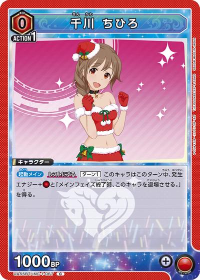 千川 ちひろ（UA55BT UA55BT/IMC-1-067 C / ブースターパック アイドルマスター シンデレラガールズ / アイドルマスター シンデレラガールズ）