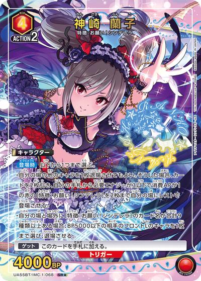 神崎 蘭子（UA55BT UA55BT/IMC-1-068 SR★ / ブースターパック アイドルマスター シンデレラガールズ / アイドルマスター シンデレラガールズ）
