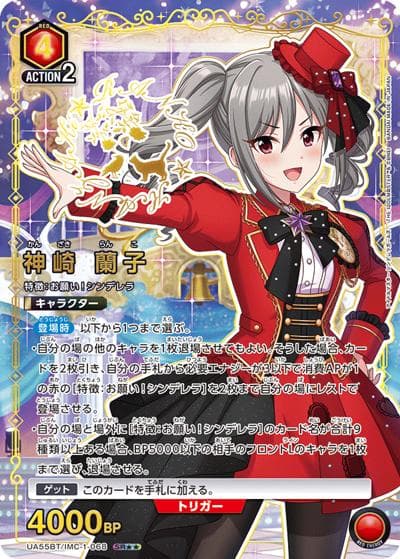 神崎 蘭子（UA55BT UA55BT/IMC-1-068 SR★★ / ブースターパック アイドルマスター シンデレラガールズ / アイドルマスター シンデレラガールズ）