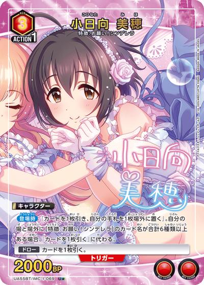 小日向 美穂（UA55BT UA55BT/IMC-1-069 U★ / ブースターパック アイドルマスター シンデレラガールズ / アイドルマスター シンデレラガールズ）