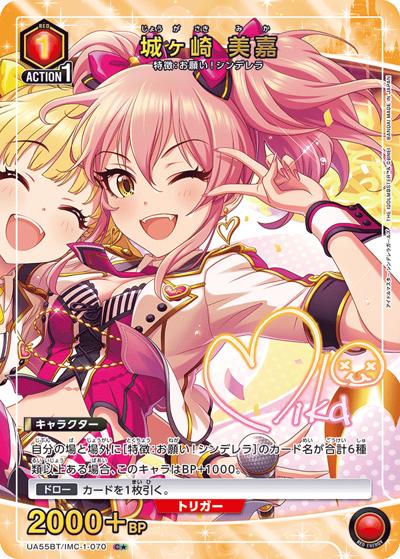 城ヶ崎 美嘉（UA55BT UA55BT/IMC-1-070 C★ / ブースターパック アイドルマスター シンデレラガールズ / アイドルマスター シンデレラガールズ）