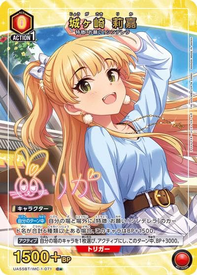 城ヶ崎 莉嘉（UA55BT UA55BT/IMC-1-071 C★ / ブースターパック アイドルマスター シンデレラガールズ / アイドルマスター シンデレラガールズ）