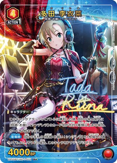 多田 李衣菜（UA55BT UA55BT/IMC-1-072 R★ / ブースターパック アイドルマスター シンデレラガールズ / アイドルマスター シンデレラガールズ）