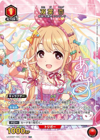 双葉 杏（UA55BT UA55BT/IMC-1-073 U★ / ブースターパック アイドルマスター シンデレラガールズ / アイドルマスター シンデレラガールズ）