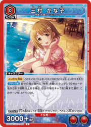 三村 かな子
