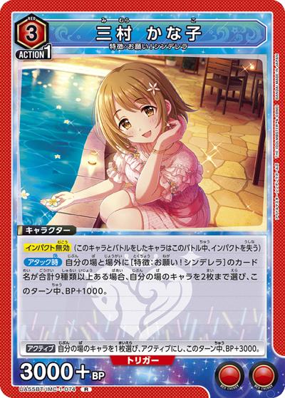 三村 かな子（UA55BT UA55BT/IMC-1-074 R / ブースターパック アイドルマスター シンデレラガールズ / アイドルマスター シンデレラガールズ）