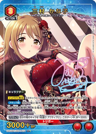 三村 かな子（UA55BT UA55BT/IMC-1-074 R★ / ブースターパック アイドルマスター シンデレラガールズ / アイドルマスター シンデレラガールズ）