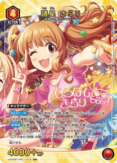 諸星 きらり（UA55BT UA55BT/IMC-1-075 C★ / ブースターパック アイドルマスター シンデレラガールズ / アイドルマスター シンデレラガールズ）