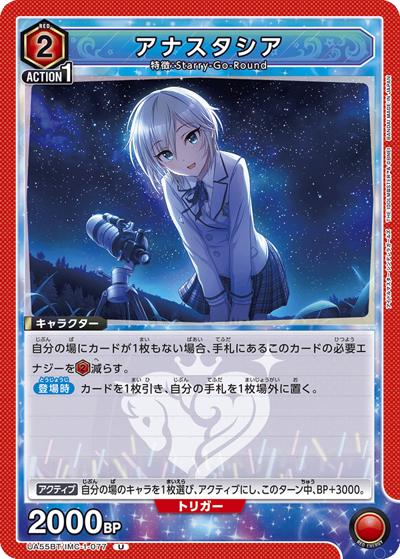 アナスタシア（UA55BT UA55BT/IMC-1-077 U / ブースターパック アイドルマスター シンデレラガールズ / アイドルマスター シンデレラガールズ）