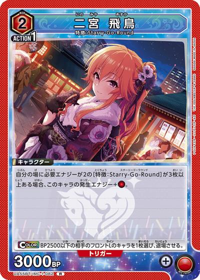 二宮 飛鳥（UA55BT UA55BT/IMC-1-082 R / ブースターパック アイドルマスター シンデレラガールズ / アイドルマスター シンデレラガールズ）