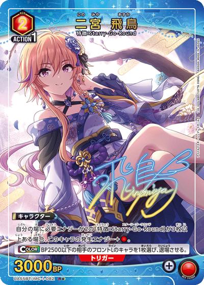 二宮 飛鳥（UA55BT UA55BT/IMC-1-082 R★ / ブースターパック アイドルマスター シンデレラガールズ / アイドルマスター シンデレラガールズ）