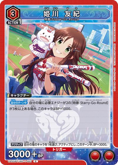 姫川 友紀（UA55BT UA55BT/IMC-1-083 C / ブースターパック アイドルマスター シンデレラガールズ / アイドルマスター シンデレラガールズ）