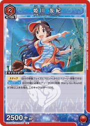 姫川 友紀
