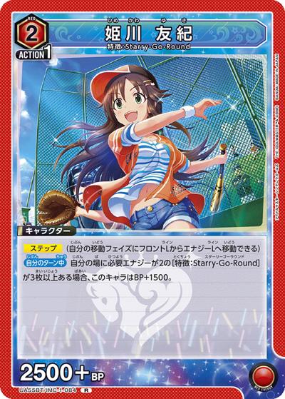 姫川 友紀（UA55BT UA55BT/IMC-1-084 R / ブースターパック アイドルマスター シンデレラガールズ / アイドルマスター シンデレラガールズ）