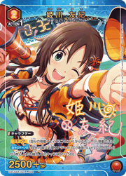 姫川 友紀