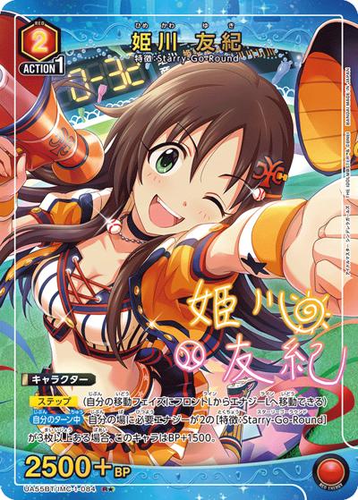 姫川 友紀（UA55BT UA55BT/IMC-1-084 R★ / ブースターパック アイドルマスター シンデレラガールズ / アイドルマスター シンデレラガールズ）