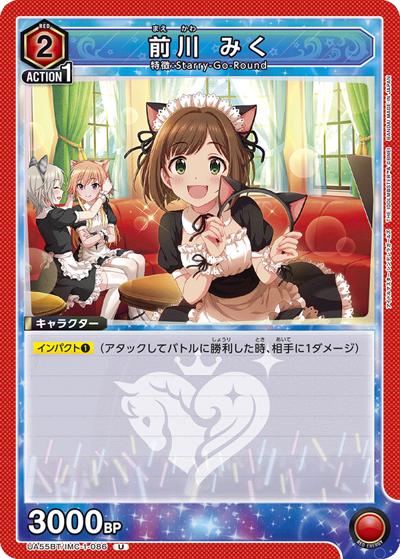 前川 みく（UA55BT UA55BT/IMC-1-086 U / ブースターパック アイドルマスター シンデレラガールズ / アイドルマスター シンデレラガールズ）