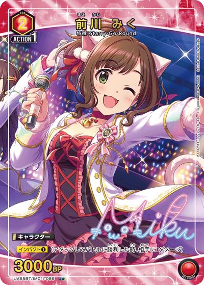 前川 みく（UA55BT UA55BT/IMC-1-086 U★ / ブースターパック アイドルマスター シンデレラガールズ / アイドルマスター シンデレラガールズ）