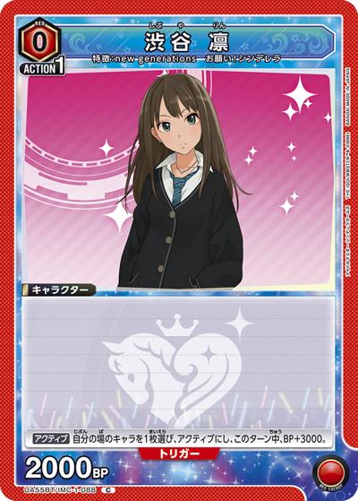 渋谷 凛（UA55BT UA55BT/IMC-1-088 C / ブースターパック アイドルマスター シンデレラガールズ / アイドルマスター シンデレラガールズ）