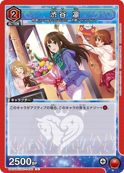 渋谷 凛（UA55BT UA55BT/IMC-1-090 U / ブースターパック アイドルマスター シンデレラガールズ / アイドルマスター シンデレラガールズ）
