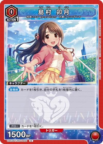 島村 卯月（UA55BT UA55BT/IMC-1-091 C / ブースターパック アイドルマスター シンデレラガールズ / アイドルマスター シンデレラガールズ）