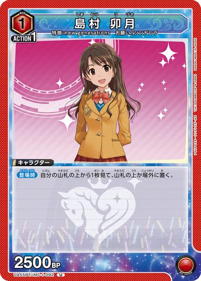 島村 卯月（UA55BT UA55BT/IMC-1-092 U / ブースターパック アイドルマスター シンデレラガールズ / アイドルマスター シンデレラガールズ）