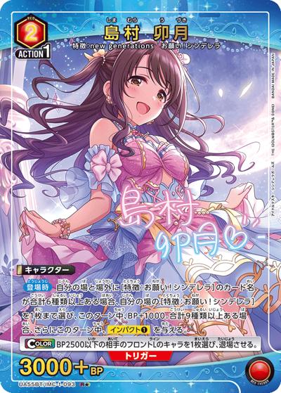 島村 卯月（UA55BT UA55BT/IMC-1-093 R★ / ブースターパック アイドルマスター シンデレラガールズ / アイドルマスター シンデレラガールズ）