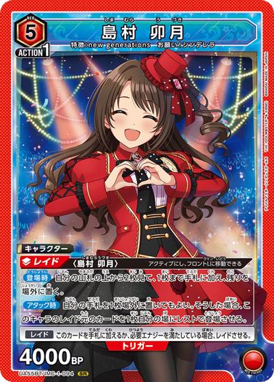 島村 卯月（UA55BT UA55BT/IMC-1-094 SR / ブースターパック アイドルマスター シンデレラガールズ / アイドルマスター シンデレラガールズ）