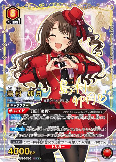 島村 卯月（UA55BT UA55BT/IMC-1-094 SR★★ / ブースターパック アイドルマスター シンデレラガールズ / アイドルマスター シンデレラガールズ）