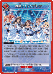 お願い！シンデレラ