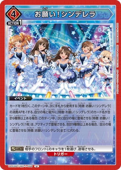 お願い！シンデレラ（UA55BT UA55BT/IMC-1-098 U / ブースターパック アイドルマスター シンデレラガールズ / アイドルマスター シンデレラガールズ）