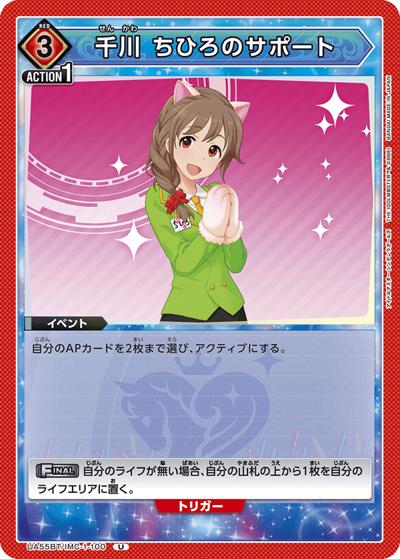 千川 ちひろのサポート（UA55BT UA55BT/IMC-1-100 U / ブースターパック アイドルマスター シンデレラガールズ / アイドルマスター シンデレラガールズ）