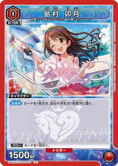 島村 卯月（UA55ST UA55ST/IMC-1-091 C / スターターデッキ アイドルマスター シンデレラガールズ / アイドルマスター シンデレラガールズ）