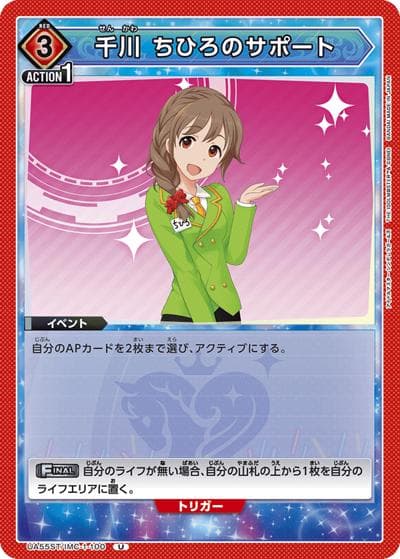 千川 ちひろのサポート（UA55ST UA55ST/IMC-1-100 U / スターターデッキ アイドルマスター シンデレラガールズ / アイドルマスター シンデレラガールズ）