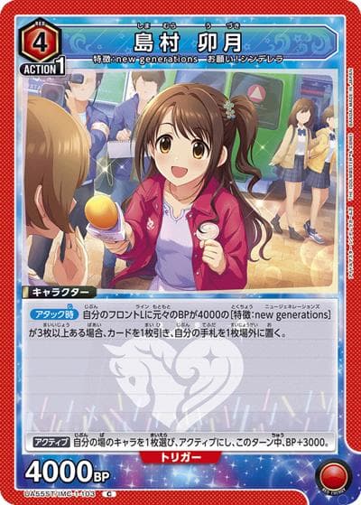 島村 卯月（UA55ST UA55ST/IMC-1-103 C / スターターデッキ アイドルマスター シンデレラガールズ / アイドルマスター シンデレラガールズ）