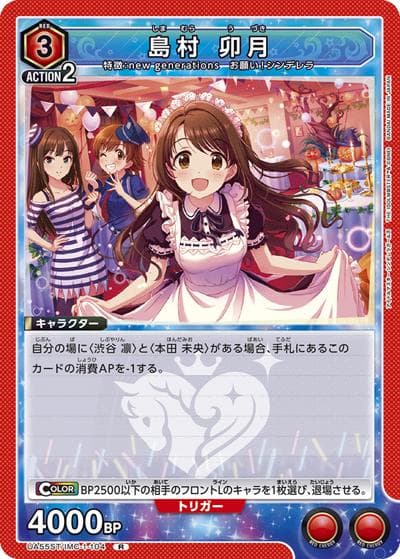 島村 卯月（UA55ST UA55ST/IMC-1-104 R / スターターデッキ アイドルマスター シンデレラガールズ / アイドルマスター シンデレラガールズ）