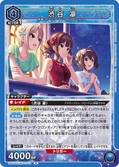 渋谷 凛（UA55ST UA55ST/IMC-1-112 R / スターターデッキ アイドルマスター シンデレラガールズ / アイドルマスター シンデレラガールズ）