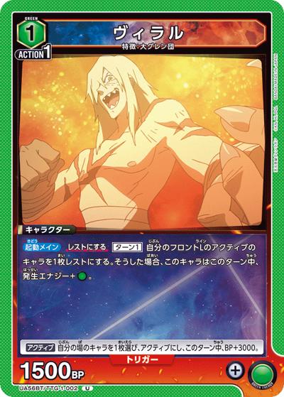 ヴィラル（UA56BT UA56BT/TTG-1-002 U / ブースターパック 天元突破グレンラガン / 天元突破グレンラガン）