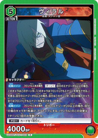 ヴィラル（UA56BT UA56BT/TTG-1-003 R / ブースターパック 天元突破グレンラガン / 天元突破グレンラガン）