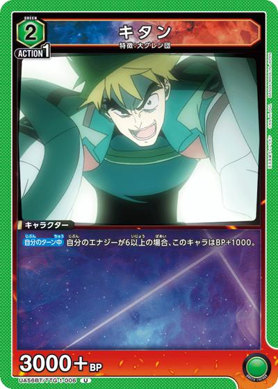 キタン（UA56BT UA56BT/TTG-1-006 U / ブースターパック 天元突破グレンラガン / 天元突破グレンラガン）