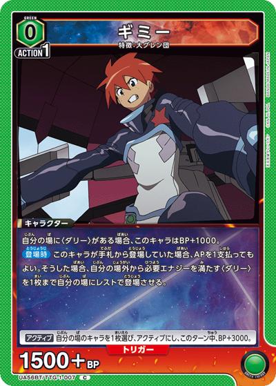 ギミー（UA56BT UA56BT/TTG-1-007 C / ブースターパック 天元突破グレンラガン / 天元突破グレンラガン）