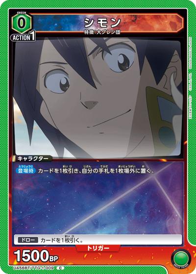 シモン（UA56BT UA56BT/TTG-1-009 C / ブースターパック 天元突破グレンラガン / 天元突破グレンラガン）