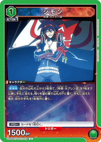 シモン（UA56BT UA56BT/TTG-1-010 U / ブースターパック 天元突破グレンラガン / 天元突破グレンラガン）