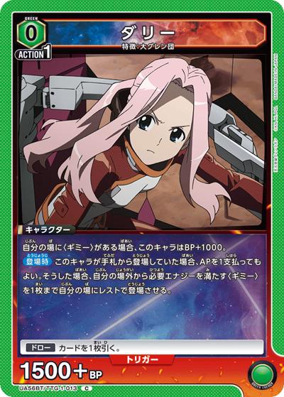 ダリー（UA56BT UA56BT/TTG-1-013 C / ブースターパック 天元突破グレンラガン / 天元突破グレンラガン）