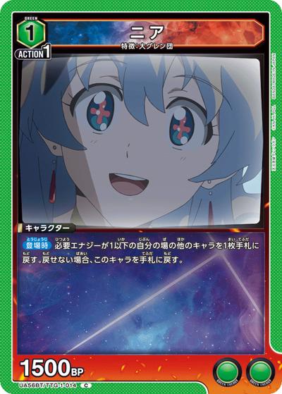 ニア（UA56BT UA56BT/TTG-1-014 C / ブースターパック 天元突破グレンラガン / 天元突破グレンラガン）