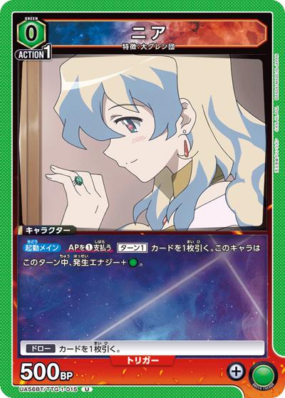 ニア（UA56BT UA56BT/TTG-1-015 U / ブースターパック 天元突破グレンラガン / 天元突破グレンラガン）
