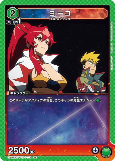 ヨーコ（UA56BT UA56BT/TTG-1-019 U / ブースターパック 天元突破グレンラガン / 天元突破グレンラガン）