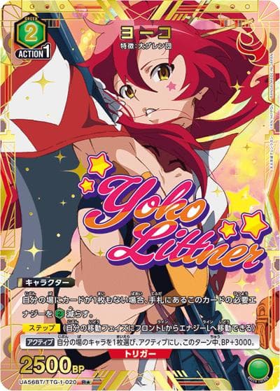 ヨーコ（UA56BT UA56BT/TTG-1-020 R★ / ブースターパック 天元突破グレンラガン / 天元突破グレンラガン）