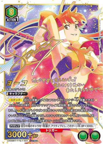 ヨーコ（UA56BT UA56BT/TTG-1-021 SR★★★ / ブースターパック 天元突破グレンラガン / 天元突破グレンラガン）